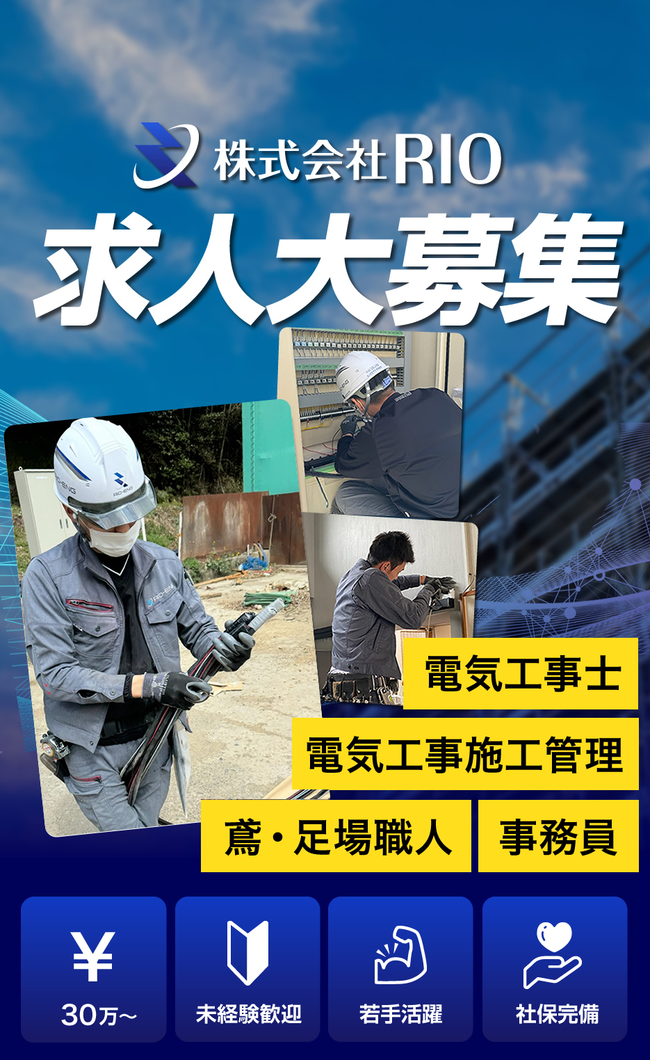 株式会社RIOでは電気工事の求人を募集しています。