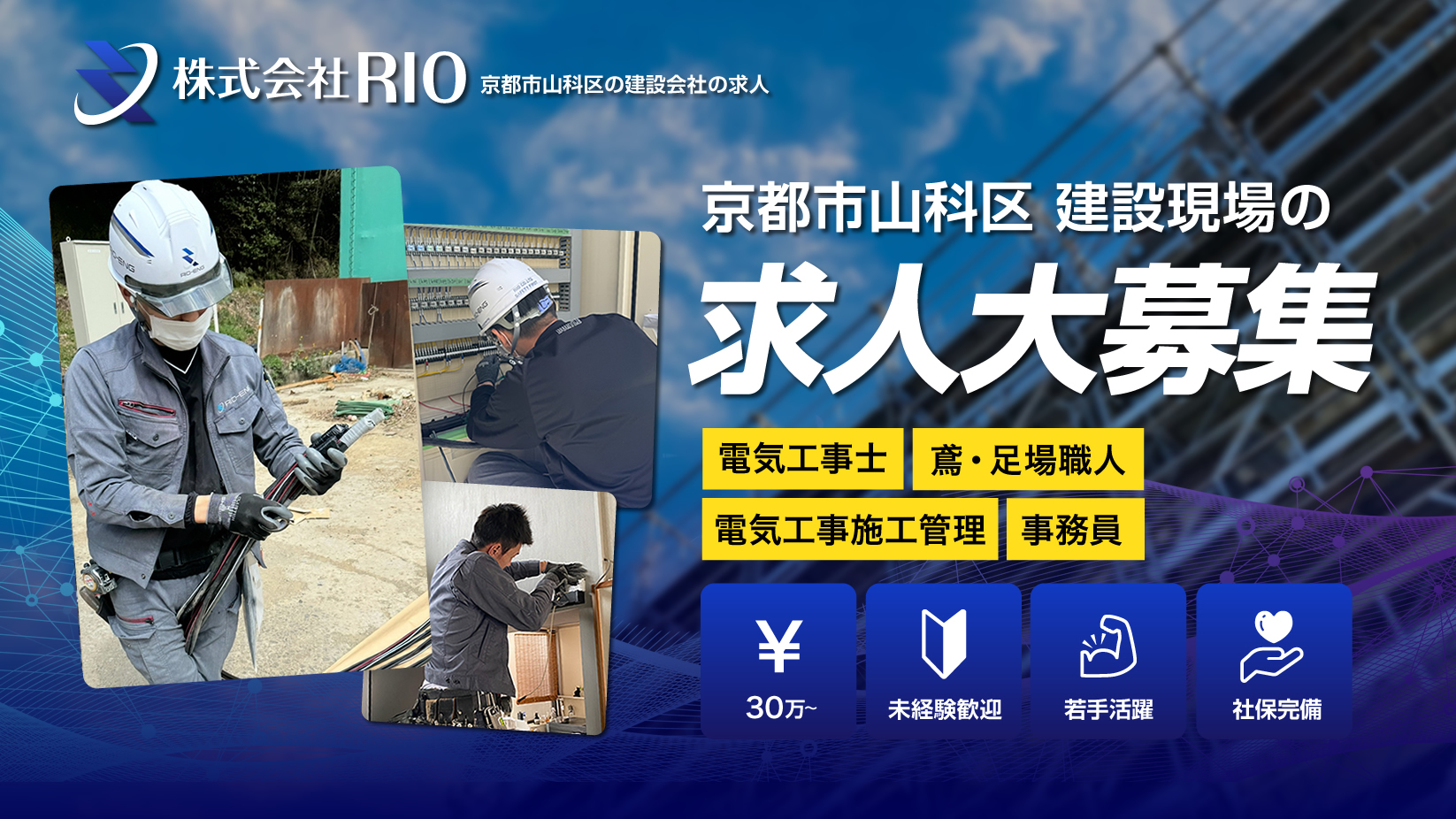 株式会社RIOでは電気工事の求人を募集しています。